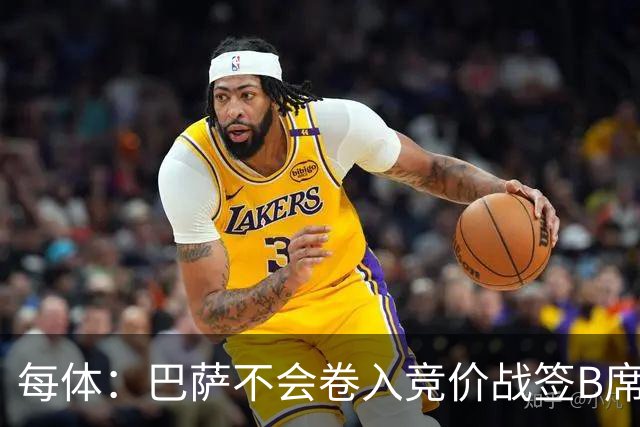 每体：巴萨不会卷入竞价战签B席，球员需有坚定加盟意愿才行